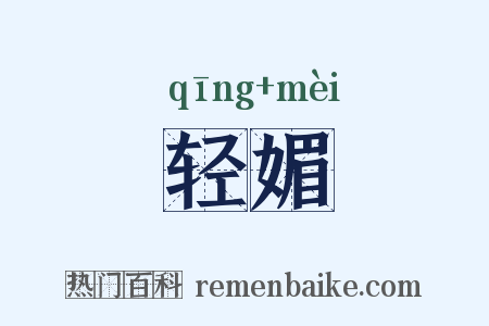 轻媚是什么意思的图片